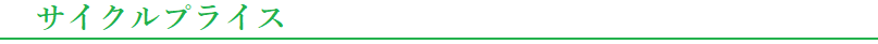 サイクルプライス